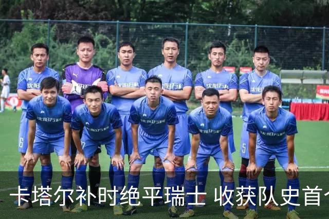 卡塔尔补时绝平瑞士 收获队史首个世界杯积分