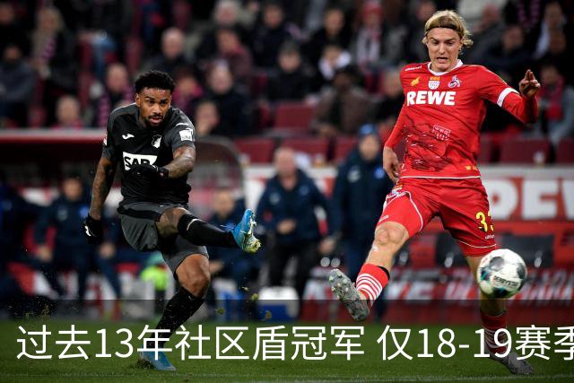 过去13年社区盾冠军 仅18-19赛季曼城夺当季英超